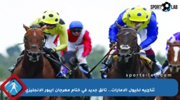 ثنائية لخيول الإمارات.. تألق جديد في ختام مهرجان إيبور الإنجليزي